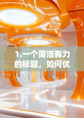 1.一个简洁有力的标题，如何优化VPN客户端的性能，提升用户体验？