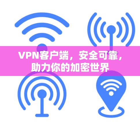 VPN客户端，安全可靠，助力你的加密世界