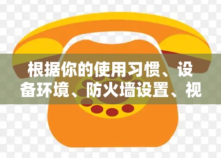 根据你的使用习惯、设备环境、防火墙设置、视频播放需求、加密需求以及安全性偏好，以下是根据常见场景推荐的VPN客户端