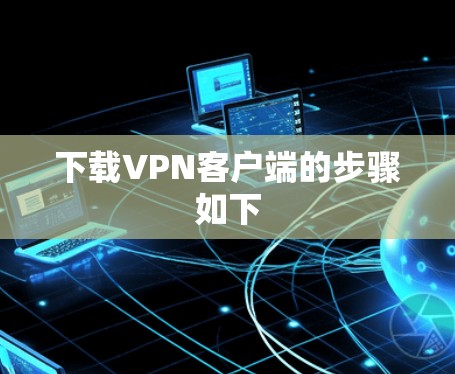 下载VPN客户端的步骤如下