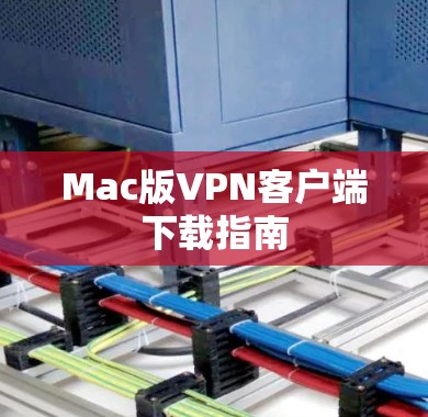 Mac版VPN客户端下载指南