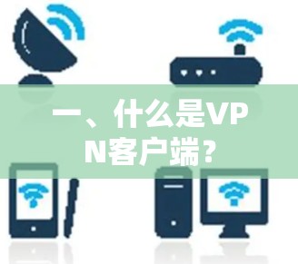 一、什么是VPN客户端？