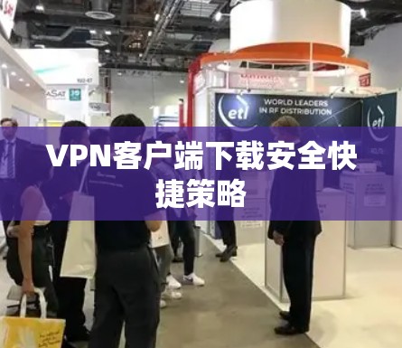 VPN客户端下载安全快捷策略