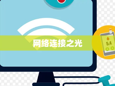网络连接之光 网络连接之光