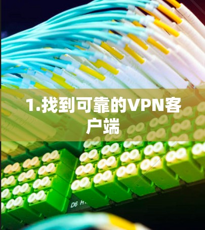 1.找到可靠的VPN客户端 1.找到可靠的VPN客户端