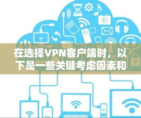 在选择VPN客户端时，以下是一些关键考虑因素和推荐选择