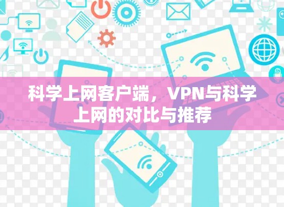 科学上网客户端，VPN与科学上网的对比与推荐
