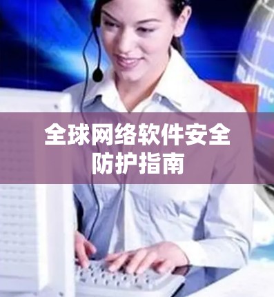 全球网络软件安全防护指南 全球网络软件安全防护指南