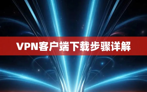 VPN客户端下载步骤详解