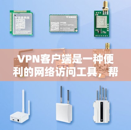 VPN客户端是一种便利的网络访问工具,帮助用户方便地连接到目标服务器。以下是对VPN客户端的详细介绍 VPN客户端是一种便利的网络访问工具,帮助用户方便地连接到目标服务器。以下是对VPN客户端的详细介绍