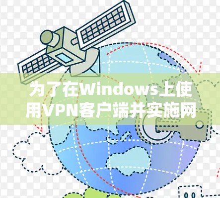 为了在Windows上使用VPN客户端并实施网络保护APP,您可以按照以下步骤进行 为了在Windows上使用VPN客户端并实施网络保护APP,您可以按照以下步骤进行
