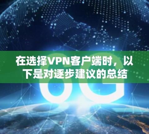 在选择VPN客户端时,以下是对逐步建议的总结 在选择VPN客户端时,以下是对逐步建议的总结