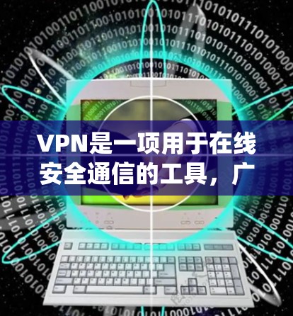 VPN是一项用于在线安全通信的工具，广泛应用于加密数据传输、保护隐私和管理访问控制。以下是系统性地介绍和推荐VPN客户端的指南