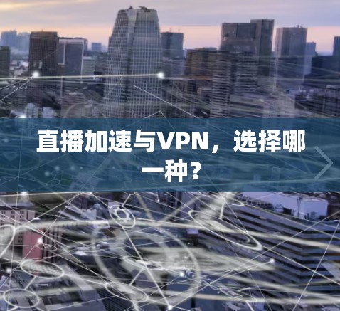 直播加速与VPN，选择哪一种？