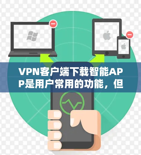 VPN客户端下载智能APP是用户常用的功能,但用户在下载过程中可能会遇到一些问题。为了帮助用户更好地解决这个问题,以下是一些常见的问题和解决方法 VPN客户端下载智能APP是用户常用的功能,但用户在下载过程中可能会遇到一些问题。为了帮助用户更好地解决这个问题,以下是一些常见的问题和解决方法