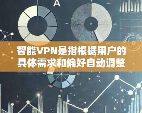 智能VPN是指根据用户的具体需求和偏好自动调整连接方式和速率的VPN客户端。以下是一些常见的智能VPN推荐,供您参考 智能VPN是指根据用户的具体需求和偏好自动调整连接方式和速率的VPN客户端。以下是一些常见的智能VPN推荐,供您参考