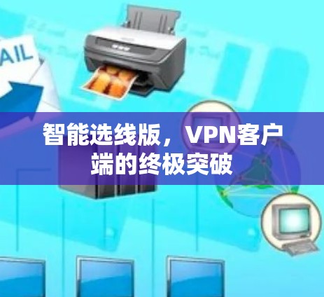智能选线版，VPN客户端的终极突破