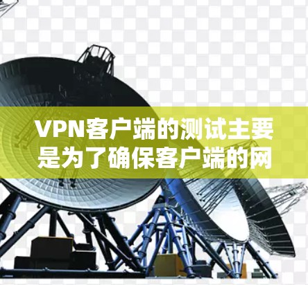 VPN客户端的测试主要是为了确保客户端的网络连接稳定、可靠,并且安全。以下是一些常见的VPN客户端测试步骤 VPN客户端的测试主要是为了确保客户端的网络连接稳定、可靠,并且安全。以下是一些常见的VPN客户端测试步骤