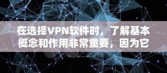 在选择VPN软件时,了解基本概念和作用非常重要,因为它帮助你更好地利用这些工具进行保护和访问。以下是针对您问题的详细解答 在选择VPN软件时,了解基本概念和作用非常重要,因为它帮助你更好地利用这些工具进行保护和访问。以下是针对您问题的详细解答