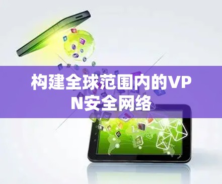 构建全球范围内的VPN安全网络