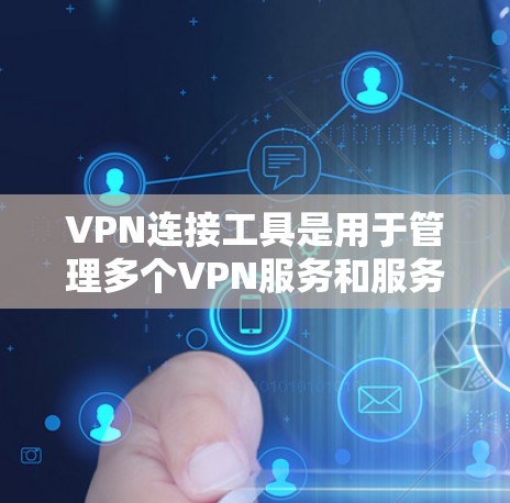 VPN连接工具是用于管理多个VPN服务和服务器的高级工具,帮助用户更高效地访问不同的内容和服务。以下是详细介绍 VPN连接工具是用于管理多个VPN服务和服务器的高级工具,帮助用户更高效地访问不同的内容和服务。以下是详细介绍