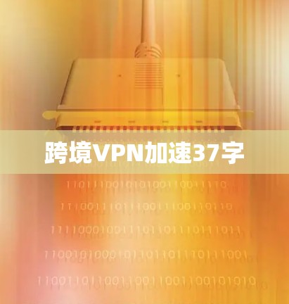 跨境VPN加速37字