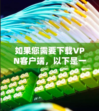 如果您需要下载VPN客户端，以下是一些建议