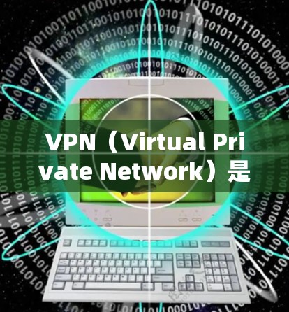 VPN（Virtual Private Network）是通过加密技术将普通互联网连接转换成一个安全、私密的网络，允许用户访问其他国家的网络服务。以下是VPN跨境连接软件的步骤指南
