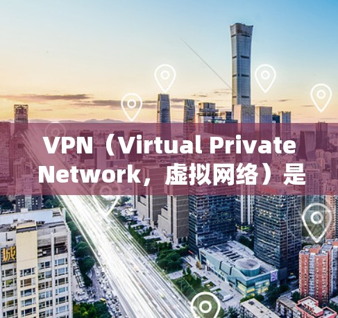 VPN(Virtual Private Network,虚拟网络)是一种技术,允许不同网络之间的数据以相同的速度传输。它通过转换数据包来实现网络转换,通常通过加密技术和路由器来实现 VPN(Virtual Private Network,虚拟网络)是一种技术,允许不同网络之间的数据以相同的速度传输。它通过转换数据包来实现网络转换,通常通过加密技术和路由器来实现