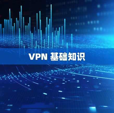VPN 基础知识