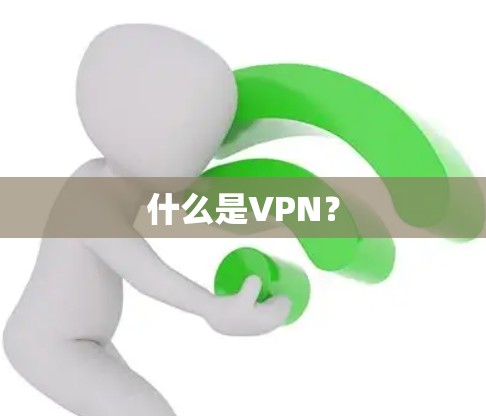 什么是VPN？