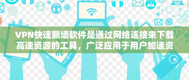 VPN快速翻墙软件是通过网络连接来下载高速资源的工具,广泛应用于用户加速资源访问。然而,其使用过程中存在诸多挑战 VPN快速翻墙软件是通过网络连接来下载高速资源的工具,广泛应用于用户加速资源访问。然而,其使用过程中存在诸多挑战