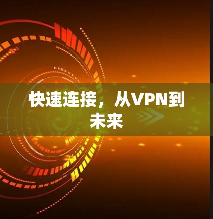 快速连接，从VPN到未来