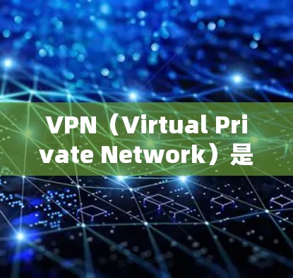 VPN（Virtual Private Network）是通过互联网为用户提供VPN服务的软件。它通过加密传输数据，防止未经授权的访问，同时提供安全的通信环境。以下是关于VPN快速连接软件的详细信息