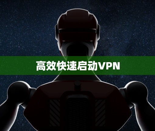 高效快速启动VPN