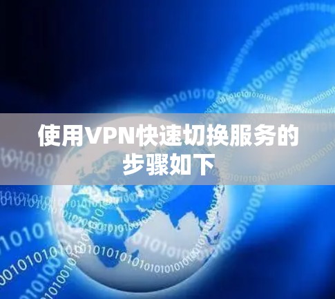 使用VPN快速切换服务的步骤如下 使用VPN快速切换服务的步骤如下