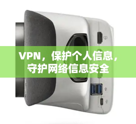 VPN,保护个人信息,守护网络信息安全 VPN,保护个人信息,守护网络信息安全