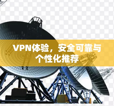 VPN体验，安全可靠与个性化推荐