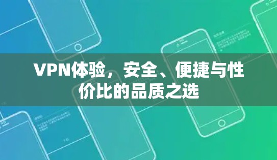 VPN体验,安全、便捷与性价比的品质之选 VPN体验,安全、便捷与性价比的品质之选