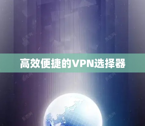 高效便捷的VPN选择器 高效便捷的VPN选择器