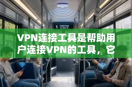 VPN连接工具是帮助用户连接VPN的工具,它们通过网络协议将外部计算机连接到远程服务器。以下是一些常见的VPN连接工具推荐,供您参考 VPN连接工具是帮助用户连接VPN的工具,它们通过网络协议将外部计算机连接到远程服务器。以下是一些常见的VPN连接工具推荐,供您参考