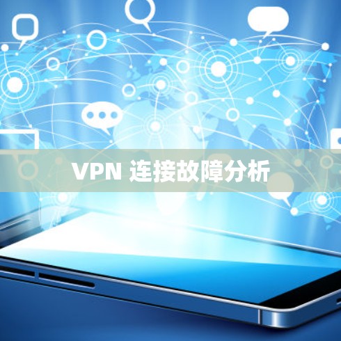 VPN 连接故障分析