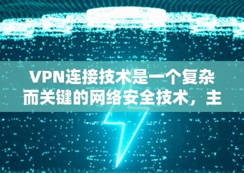 VPN连接技术是一个复杂而关键的网络安全技术,主要涉及加密、防火墙、端到端加密和多级加密等核心要素。以下是对该主题的详细总结和解释 VPN连接技术是一个复杂而关键的网络安全技术,主要涉及加密、防火墙、端到端加密和多级加密等核心要素。以下是对该主题的详细总结和解释