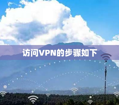 访问VPN的步骤如下 访问VPN的步骤如下