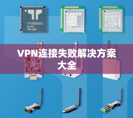 VPN连接失败解决方案大全