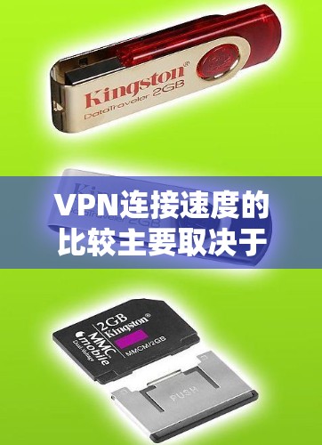 VPN连接速度的比较主要取决于多个因素，包括服务器连接速度、网络带宽、延迟、稳定性以及用户设置等。以下是一些常见的VPN连接速度指标和比较参考
