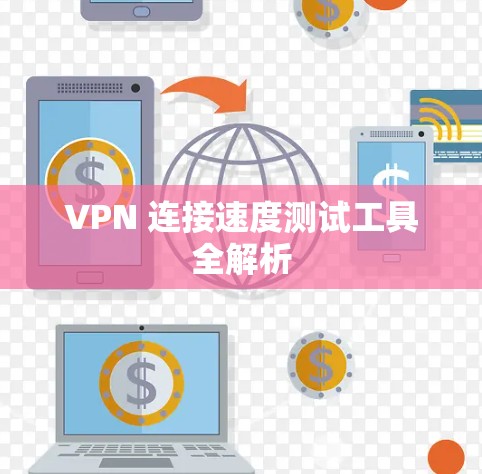 VPN 连接速度测试工具全解析