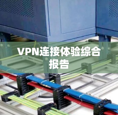 VPN连接体验综合报告