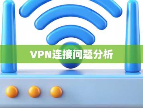 VPN连接问题分析 VPN连接问题分析