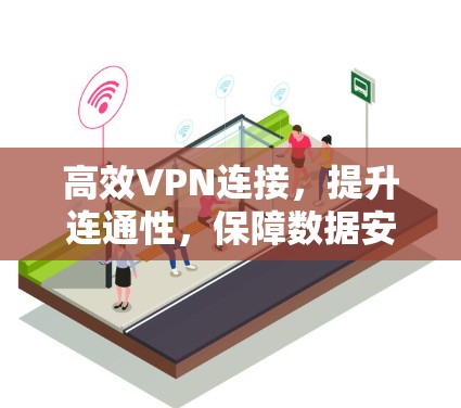 高效VPN连接，提升连通性，保障数据安全